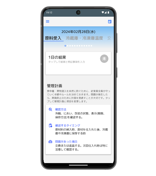 飲食店HACCPベーシックの管理計画作成サンプル画面