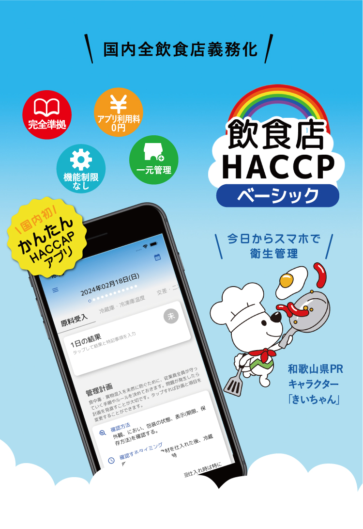 HACCPアプリ