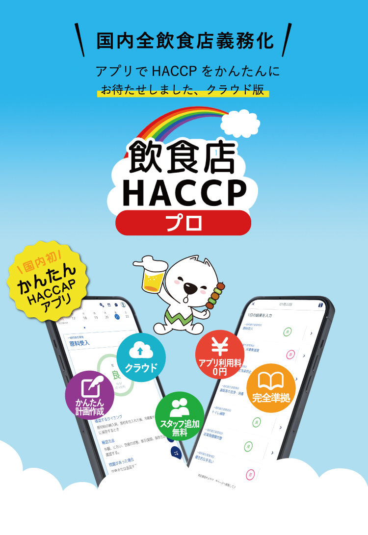 HACCPアプリ