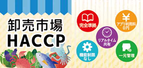 卸売市場HACCP