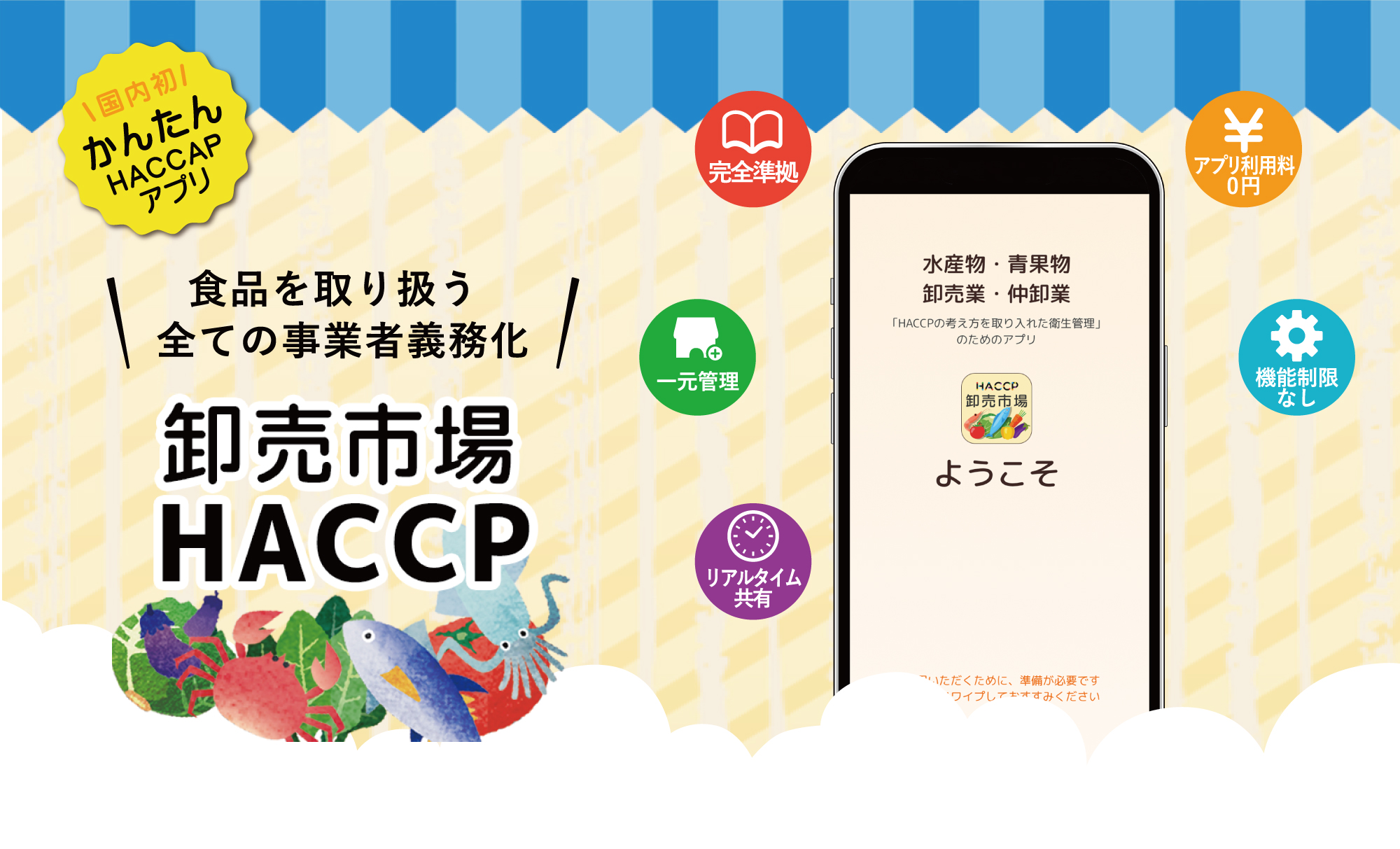 HACCPアプリ